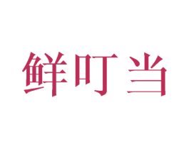 鲜叮当 第31类水果花木商标图样