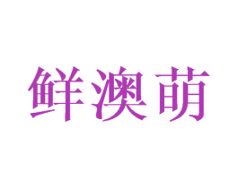 鲜澳萌 第31类水果花木商标图样