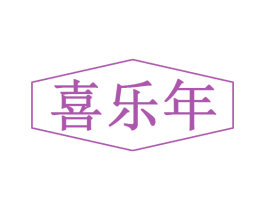 喜乐年 第31类水果花木商标图样