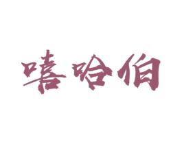 嘻哈伯 第31类水果花木商标图样