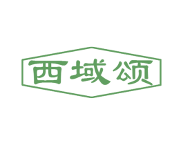 西域颂 第31类水果花木商标图样