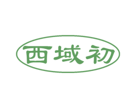 西域初 第31类水果花木商标图样