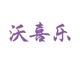 沃喜乐 第31类水果花木商标图样