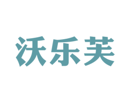 沃乐芙 第31类水果花木商标图样