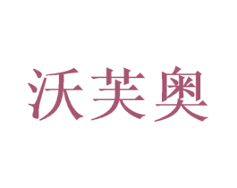 沃芙奥 第31类水果花木商标图样