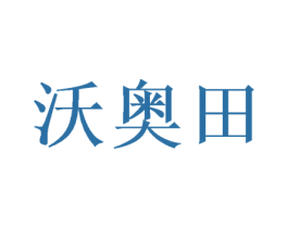 沃奥田 第31类水果花木商标图样