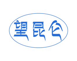 望昆仑 第31类水果花木商标图样