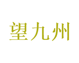 望九州 第31类水果花木商标图样