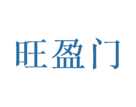 旺盈门 第31类水果花木商标图样