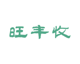 旺丰收 第31类水果花木商标图样