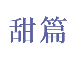 甜篇 第31类水果花木商标图样