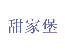 甜家堡 第31类水果花木商标图样