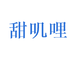 甜叽哩 第31类水果花木商标图样