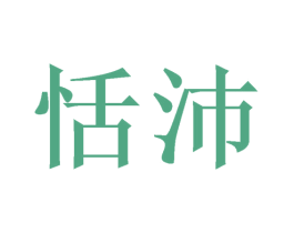 恬沛 第31类水果花木商标图样