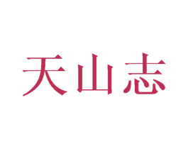 天山志 第31类水果花木商标图样