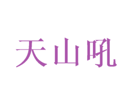 天山吼 第31类水果花木商标图样
