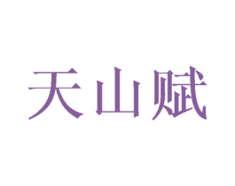 天山赋 第31类水果花木商标图样