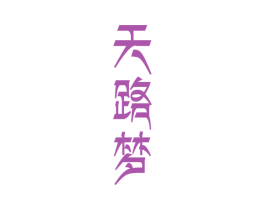 天路梦 第31类水果花木商标图样