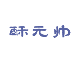 酥元帅 第31类水果花木商标图样