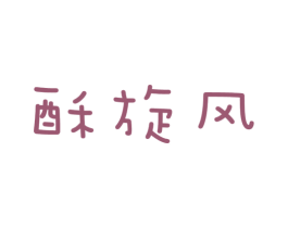 酥旋风 第31类水果花木商标图样