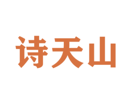 诗天山 第31类水果花木商标图样