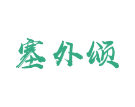 塞外颂 第31类水果花木商标图样