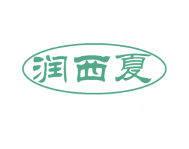 润西夏 第31类水果花木商标图样