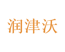 润津沃 第31类水果花木商标图样