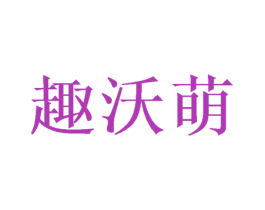 趣沃萌 第31类水果花木商标图样