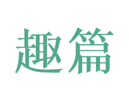 趣篇 第31类水果花木商标图样