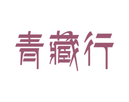 青藏行 第31类水果花木商标图样