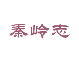 秦岭志 第31类水果花木商标图样