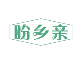 盼乡亲 第31类水果花木商标图样