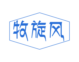 牧旋风 第31类水果花木商标图样