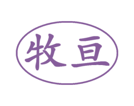 牧亘 第31类水果花木商标图样