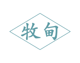 牧甸 第31类水果花木商标图样