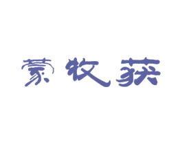 蒙牧获 第31类水果花木商标图样