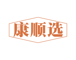 康顺选 第31类水果花木商标图样