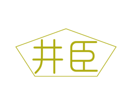 井臣 第31类水果花木商标图样