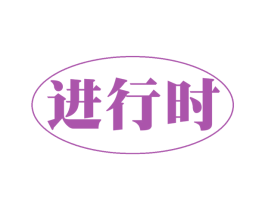 进行时 第31类水果花木商标图样