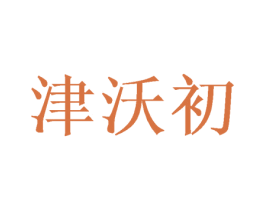津沃初 第31类水果花木商标图样