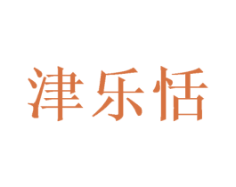 津乐恬 第31类水果花木商标图样