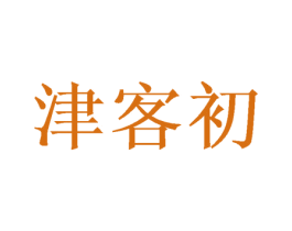 津客初 第31类水果花木商标图样