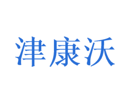 津康沃 第31类水果花木商标图样