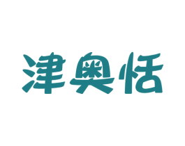 津奥恬 第31类水果花木商标图样