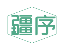 疆序 第31类水果花木商标图样