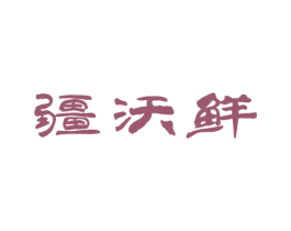 疆沃鲜 第31类水果花木商标图样