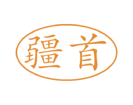 疆首 第31类水果花木商标图样