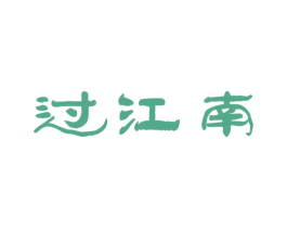 过江南 第31类水果花木商标图样