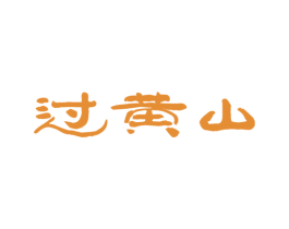 过黄山 第31类水果花木商标图样